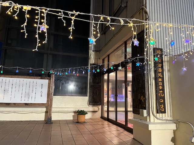 富嶽温泉　花の湯