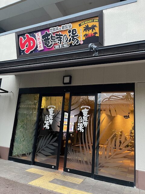 竜泉寺の湯　湘南 RESORT SPA