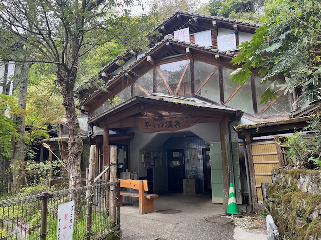 筌の口温泉　筌の口共同浴場