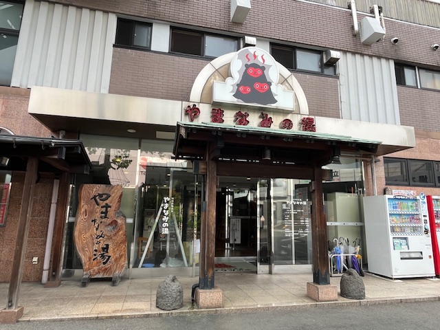 別府鉄輪温泉やまなみの湯