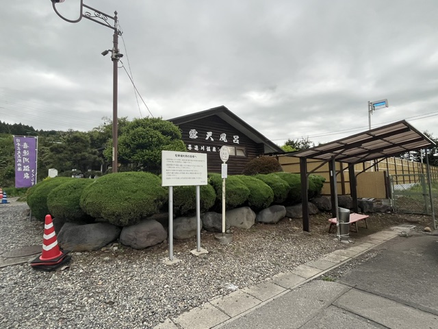 喜連川温泉 市営露天風呂（第２温泉浴場）