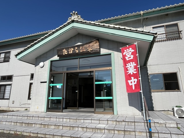たから温泉
