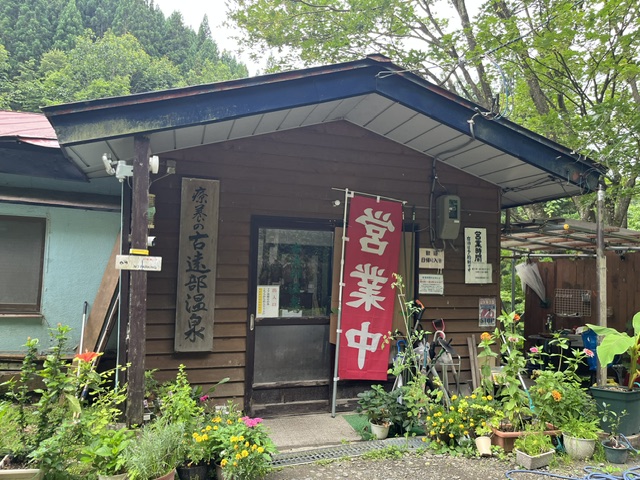 古遠部温泉